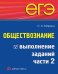 ЕГЭ. Обществознание. Выполнение заданий части 2