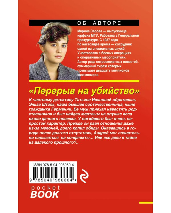 Дополнительное изображение книги «Перерыв на убийство»