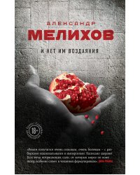 И нет им воздаяния