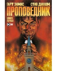 Проповедник. Кн. 1