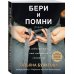 Бери и помни Бери и помни