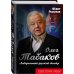 Советские люди Олег Табаков. Либеральный русский театр