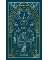 Фауст. Вечные истории