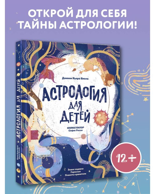 Астрология для детей