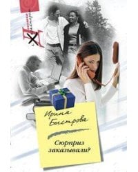 Сюрприз заказывали?