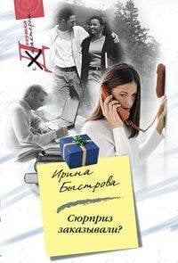 Сюрприз заказывали?