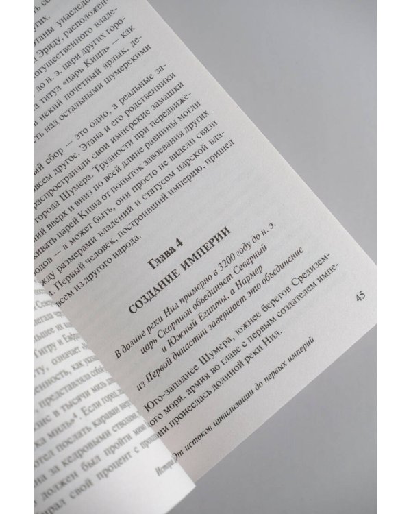 История Древнего мира. От истоков цивилизации до первых империй