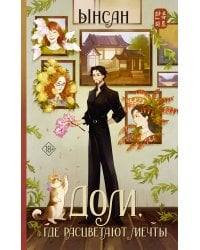 Дом, где расцветают мечты