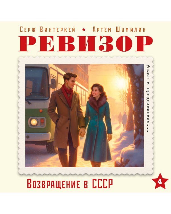 Ревизор. Возвращение в СССР. Часть 4