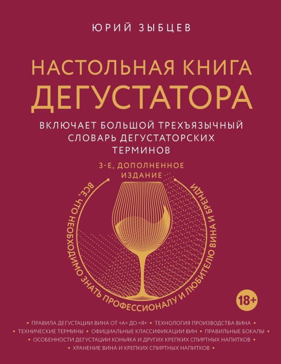 Вина и напитки мира Настольная книга дегустатора. Все, что необходимо знать как профессионалу, так и любителю вина и бренди. Издание 3-е, дополненное