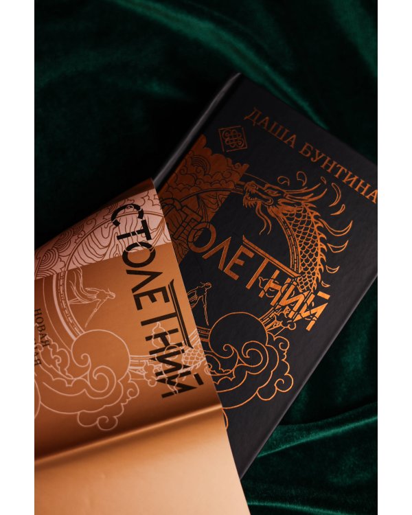 Столетний