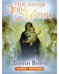 Послания Девы Марии. Карты (44 шт. + брошюра). Дорин Вирче