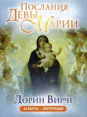 С-П (Попурри) Послания Девы Марии. Карты (44 шт. + брошюра). Дорин Вирче