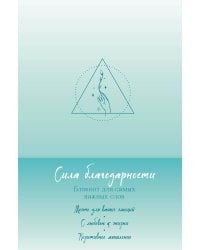 Сила благодарности. Блокнот для самых важных слов