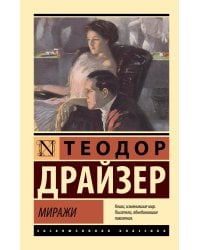 Миражи