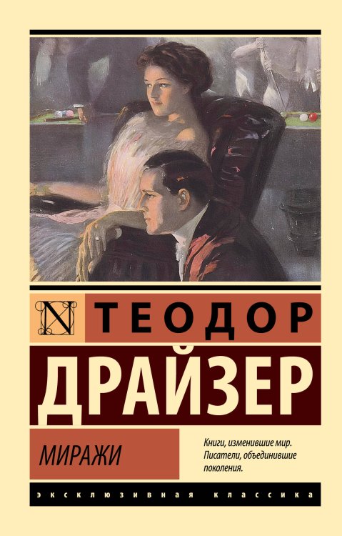 Обложка книги «Миражи» — Драйзер Теодор, ISBN 9785171892753