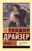 Обложка книги «Миражи» — Драйзер Теодор, ISBN 9785171892753