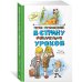 Третье путешествие в Страну невыученных уроков (ил. В. Чижикова)