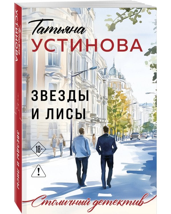 Звезды и Лисы