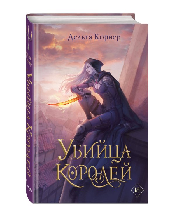 Убийца Королей