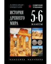 История древнего мира. 5-6 классы. Лучшие советские учебники