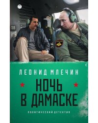 Ночь в Дамаске