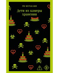 Дети из камеры хранения