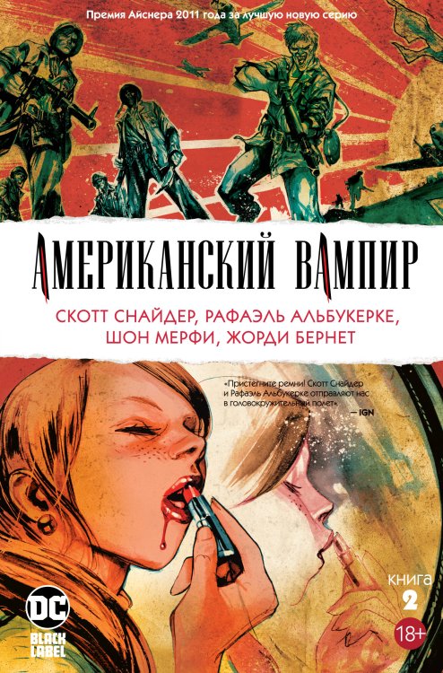 Графические романы (Азбука) Американский вампир. Книга 2