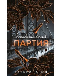 Неидеальная партия