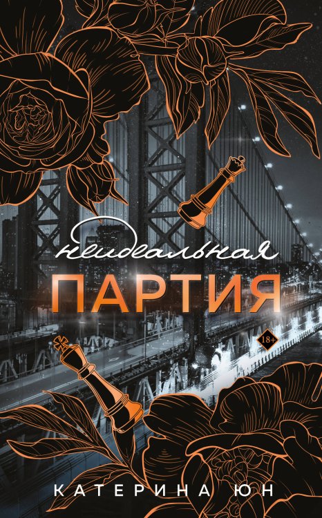 Неидеальная партия Неидеальная партия