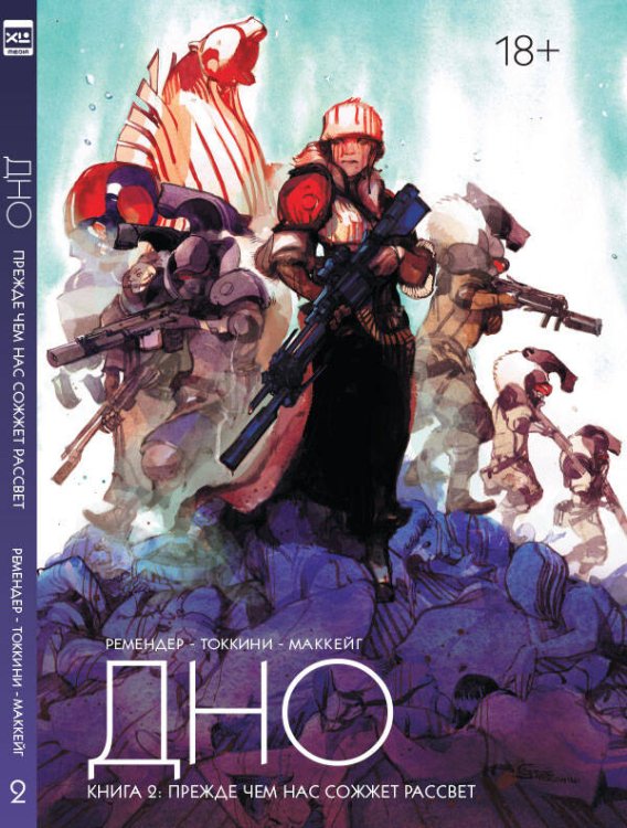 Обложка книги «Дно. Том 2.», ISBN 9785919961789