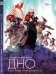 Обложка книги «Дно. Том 2.», ISBN 9785919961789