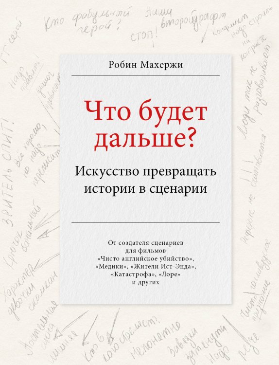Что будет дальше? Искусство превращать истории в сценарии