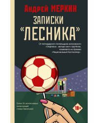 Записки "лесника"