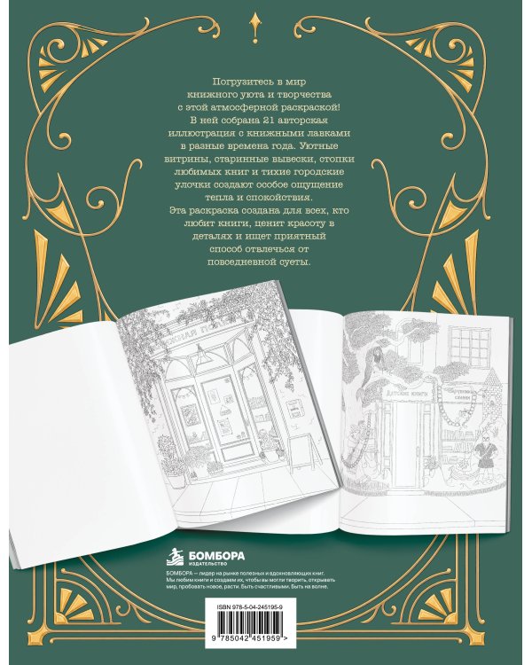 Дополнительное изображение книги «В книжной лавке. Атмосферная раскраска для творческого отдыха»