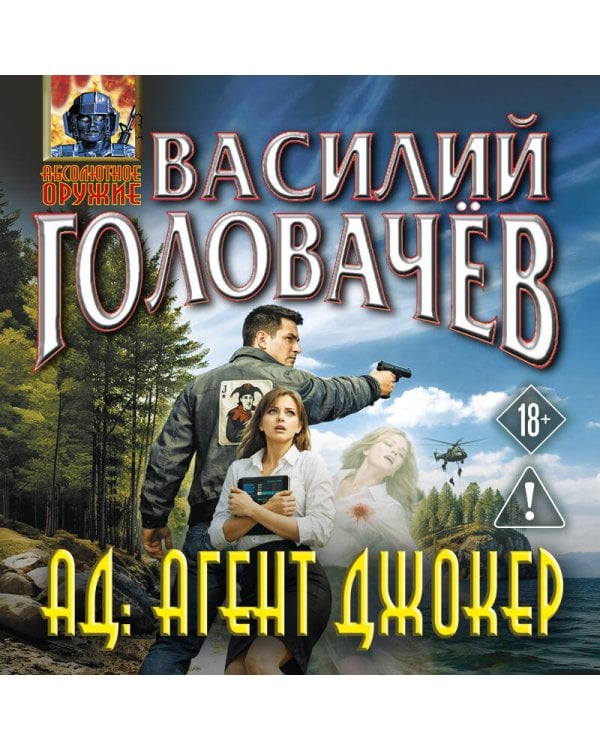 АД: Агент Джокер
