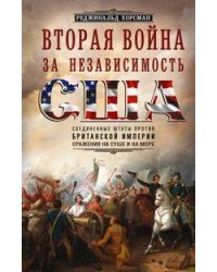 Вторая война за независимость США. Соединенные Штаты против Британской империи: сражения на суше и н