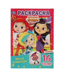 Яркая команда. Первая раскраска с блестящими наклейками.Сказочный патруль. 214х290мм. Умка в кор50шт