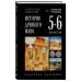 История древнего мира. 5-6 классы. Лучшие советские учебники