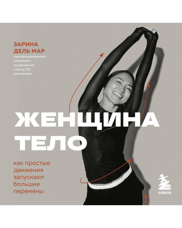 Женщина. Тело. Как простые движения запускают большие перемены