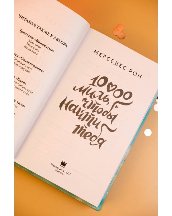 10000 миль, чтобы найти тебя