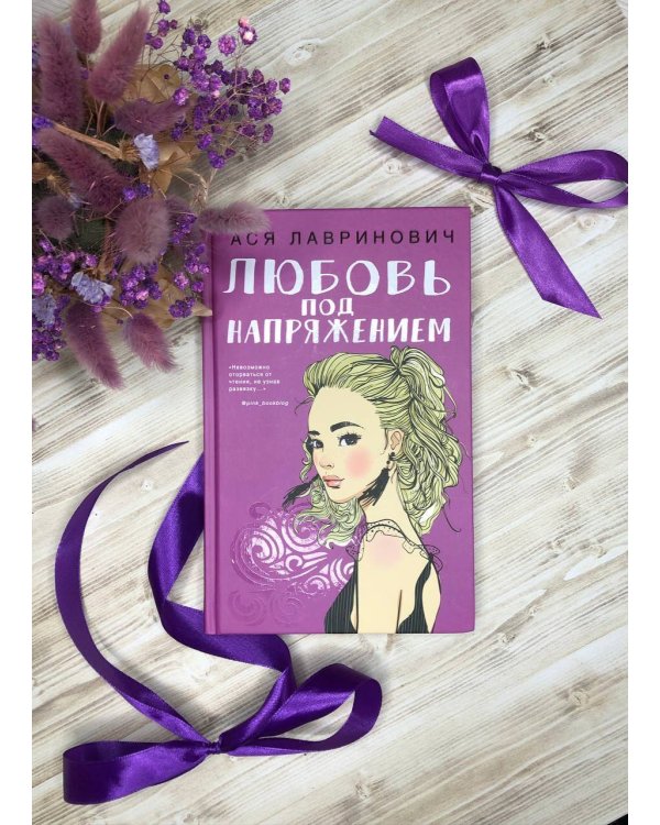 Любовь под напряжением