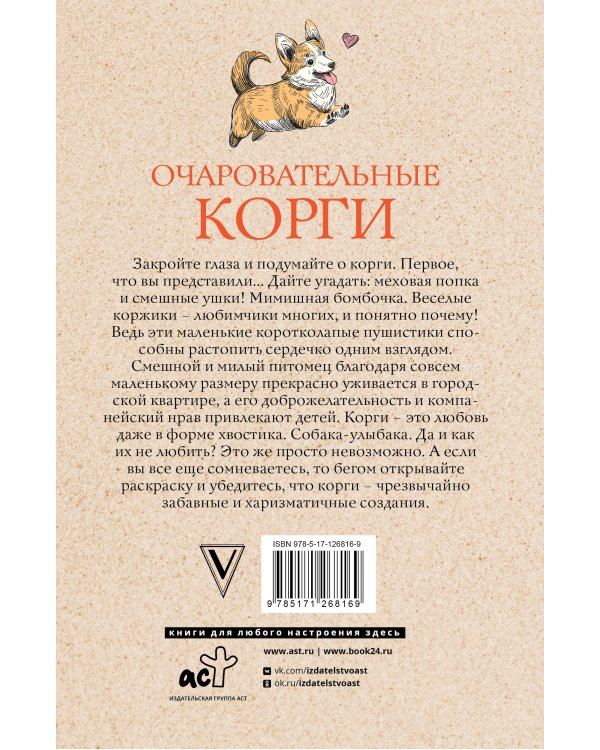 Очаровательные корги: походка, которая вдохновляет! Раскраски антистресс