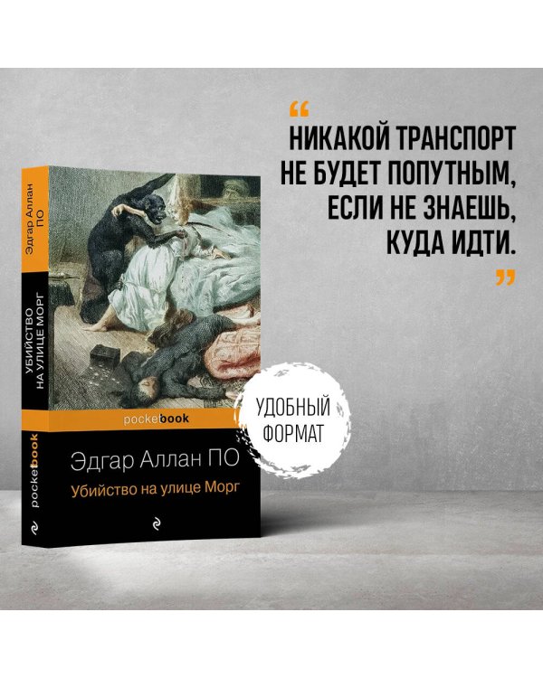 Убийство на улице Морг