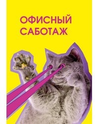 Офисный саботаж. Ежедневник недатированный (А5, 72 л.)