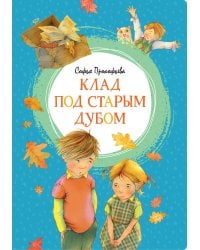 Клад под старым дубом