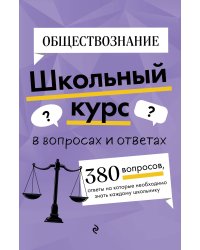 Обществознание