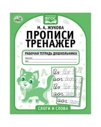 Слоги и слова. М.А. Жукова. Прописи-тренажер. Рабочая тетрадь дошкольника. 16 стр. Умка в кор.50шт