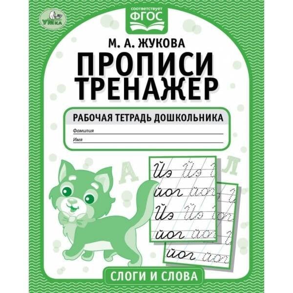 Слоги и слова. М.А. Жукова. Прописи-тренажер. Рабочая тетрадь дошкольника. 16 стр. Умка в кор.50шт