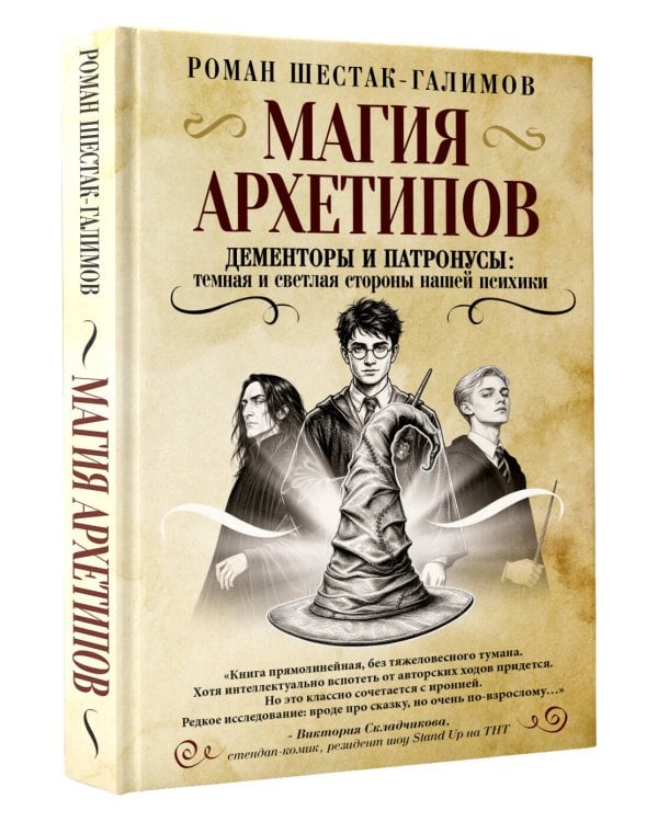 Дополнительное изображение книги «Магия архетипов. Дементоры и патронусы: темная и светлая стороны нашей психики»